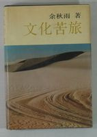 文化苦旅 文化苦旅
