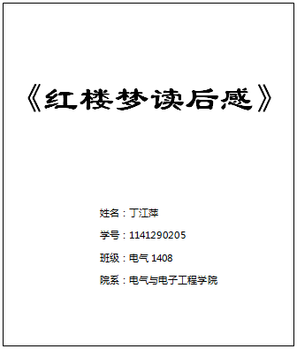 《红楼梦》读后感-小荷作文网