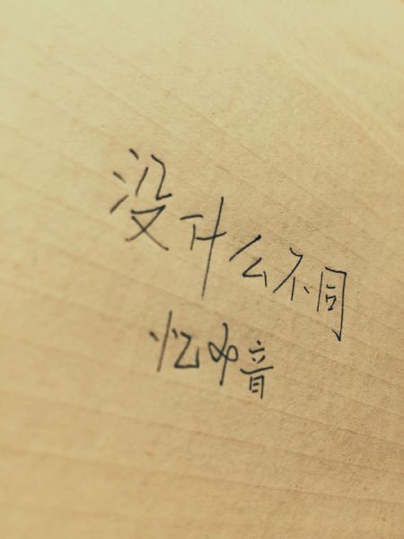 没有什么不同-初中作文-小荷作文网