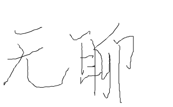 好无聊[图]-作文漫谈-论坛-小荷作文网