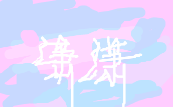 爱你是个错_留言板_小荷作文网