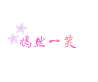 潆儿是新手,还不是太会做闪字希望大家多多包涵——给嫣然姐姐的