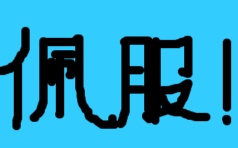 你好厉害,佩服,写了那么多作文!